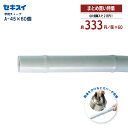 セキスイ竿用チューブ A-45 対応する竿径φ43〜48mm×長さ4m 【60個セット!】