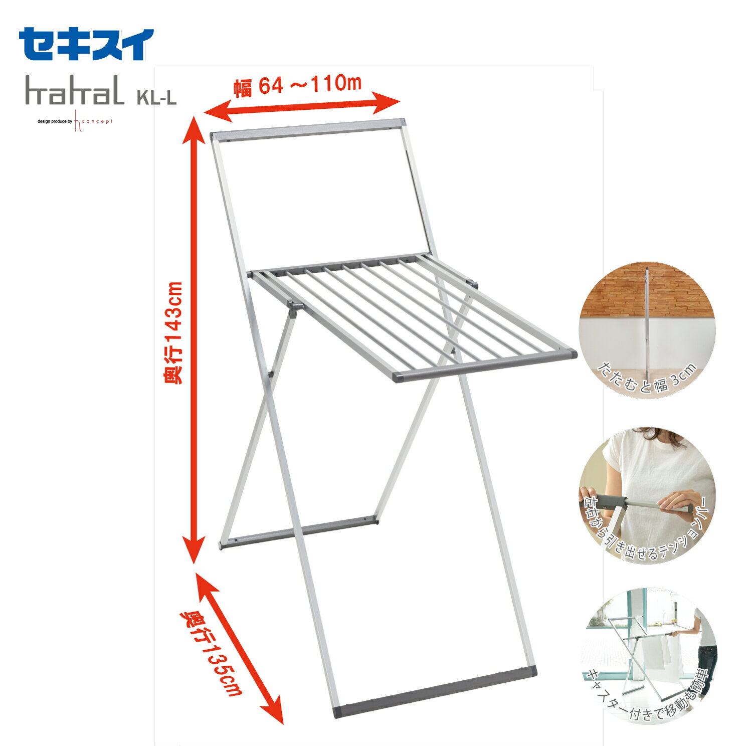 セキスイKAKAL ランドリースタンド KL-L