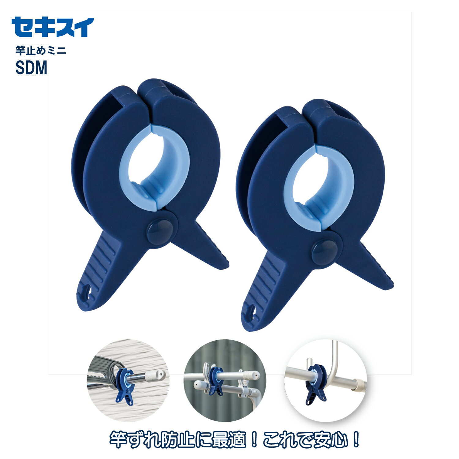 セキスイ竿止めミニ SDM