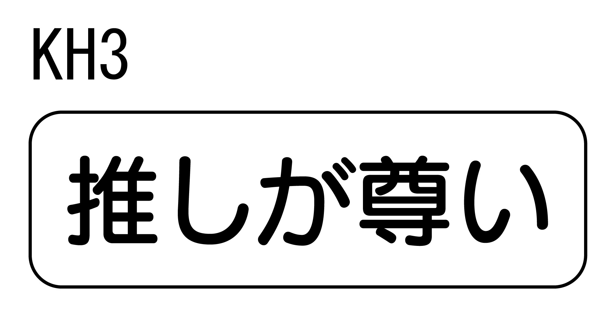 推し活を本気で楽しむ 東海積水樹脂の“中の人”から生まれたメッセージキーホルダー。 たった一言なのに、刺さる。伝わる。わかる人にはわかる。 長方形×文字だけのミニマルデザインだからこそ、 ライブ会場でもイベントでも、日常でも さりげなく、でも確実に存在感。 日本語の文字そのものが映えるデザインは、 推し活文化を感じたいインバウンド観光客へのギフトとしても大人気。 このキーホルダーをつける＝今日も推しに全力で愛を送っている証。 さあ、持ち歩こう。 あなたの「推しへの気持ち」。