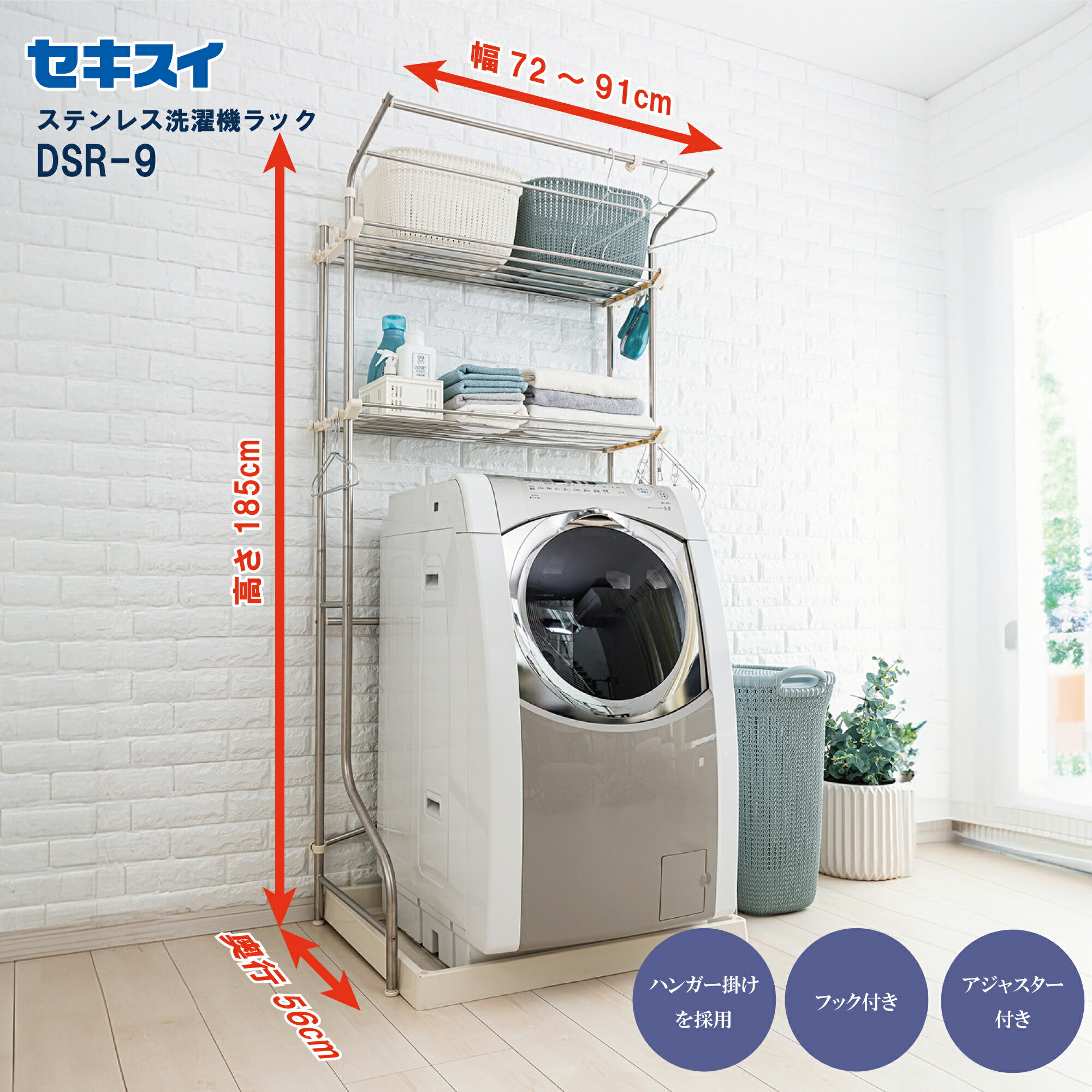セキスイステンレス洗濯機ラック DSR-9