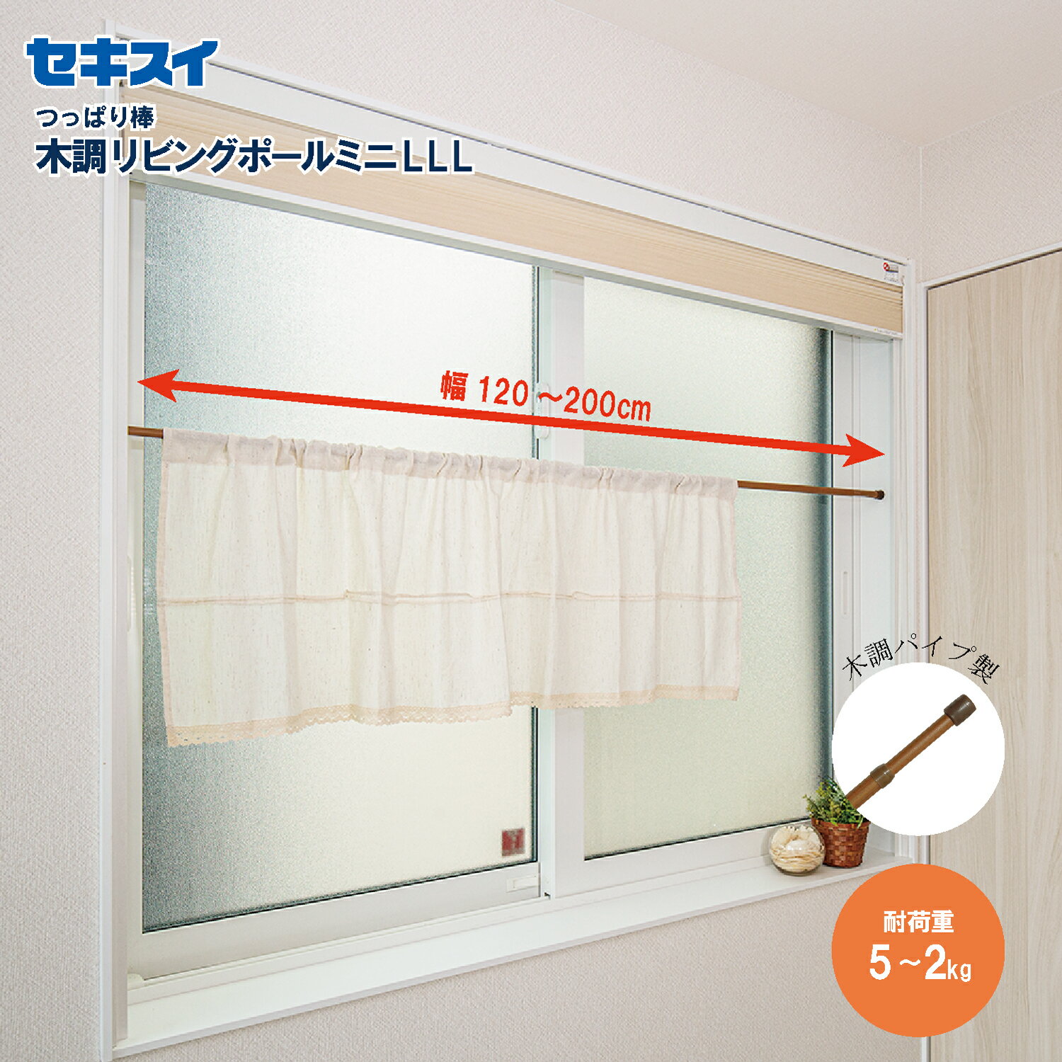 セキスイ木調リビングポールミニ LLL 幅120～200cm