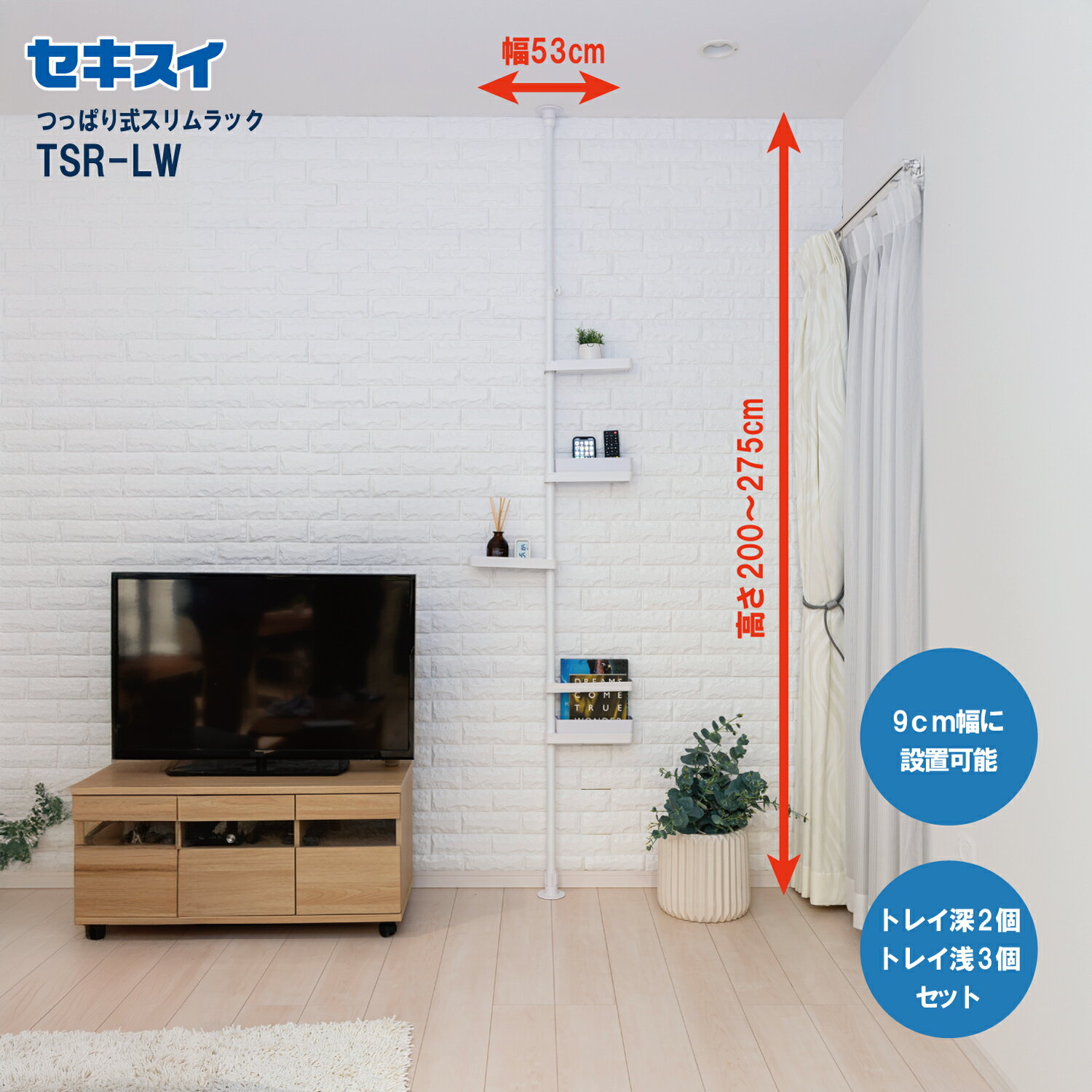 セキスイつっぱり式スリムラック TSR-LW 高さ200～275cm ホワイト