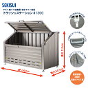 大型ゴミ収集庫 積水テクノ成型 アルミ製 ゴミ収集庫 トラッシュステーション#1300【期間限定ポイント5倍】