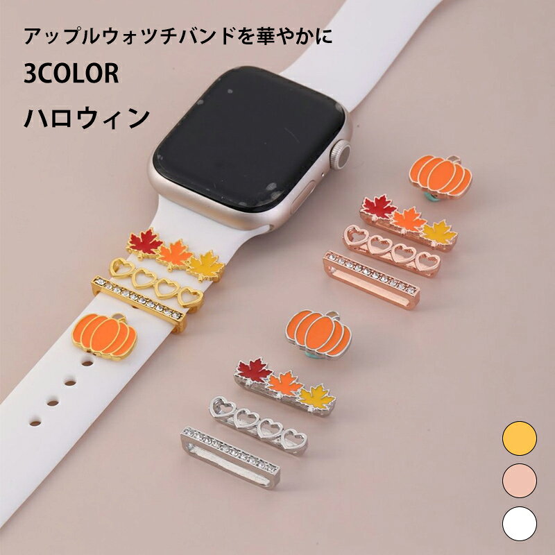 アップルウォッチ チャーム アクセサリー バンド 秋限定 カボチャ & 紅葉 3 カラーキラキラ 全機種対応..