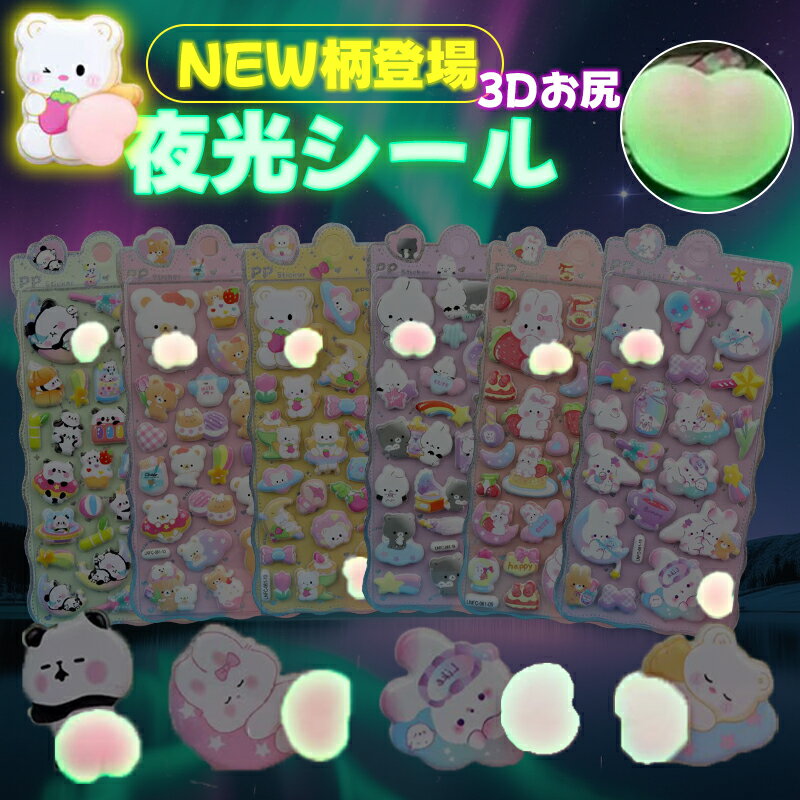 Rakuten - 【6枚セット】お尻夜光シール 3Dおしり夜光シール 立体おしりシール ぷにぷにシール セット まとめ買い かわいい 動物 お尻 ぷっくり ぷくぷく 女の子 シール 交換 シール帳 ぷにぷに キラキラ スイーツ デコ スマホ ケース レジン 女子 女児 コレクション