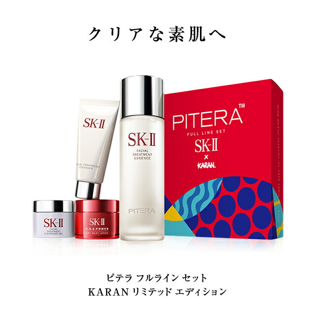 SK-2 / SK-II（エスケーツー）ピテラ フルライン セット KARAN リミテッド エディション| 正規品 送料無料 sk2 ピテラ マックスファクター スキンケア 化粧水 化粧品 誕生日プレゼント ギフト 妻 トライアル キット スキンケアセット コフレ skii sk ii エスケーツー