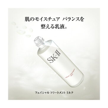 SK-2 / SK-II(エスケーツー)フェイシャル トリートメント ミルク 75mL | 正規品 送料無料 sk2 ピテラ マックスファクター 化粧品 コスメ 乳液 スキンケア フェイシャルトリートメント クリスマス ギフト 妻 プレゼント 彼女 女性 フェイシャルトリートメントミルク 30代