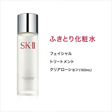 SK2/SK-II(エスケーツー)フェイシャル トリートメント クリア ローション 160mL+フェイシャル トリートメント エッセンス 160mL|SK-2 SKII フェイシャルトリートメントクリアローション 拭き取り化粧水 ふきとり化粧水 ふき取り化粧水 クリアローション ギフト プレゼント