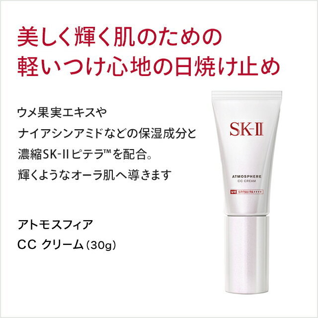 【公式】SK-II アトモスフィア CC クリームコフレ｜SK-2 SKII 正規品 送料無料 ピテラ 日焼け止め ccクリーム 下地 誕生日 女子 日焼けどめ 化粧下地 ベース uv ケア 紫外線対策 uvケア スキンケア 妻 彼女