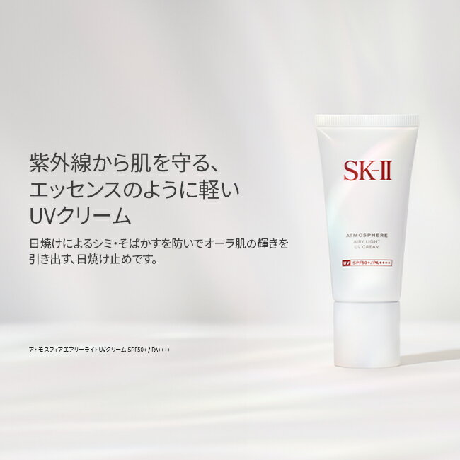 【公式】アトモスフィア エアリー ライト UV クリーム｜SK-2 / SK-II（エスケーツー）正規品 送料無料 sk2 ピテラ 日焼け止め 化粧下地 ベース 女性 妻 彼女 紫外線対策 UVケア スキンケア エスケーツー コスメ