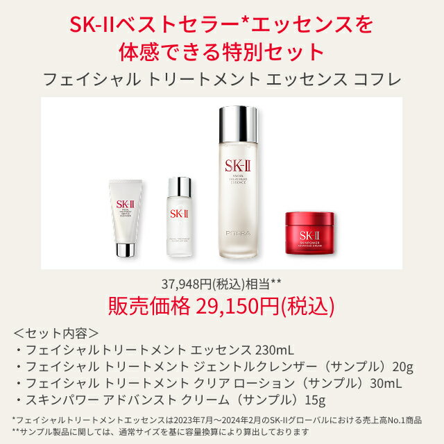 【公式】SK-II フェイシャル トリートメント エッセンス コフレ | 正規品 送料無料 | 潤い 保湿 | SK2 エスケーツー skii SK-2 SK−II sk ii ピテラエッセンス 化粧品 コスメ 彼女 妻 デパコス 高級