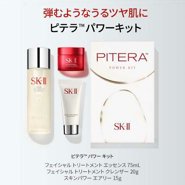 【スーパーセールでポイント15倍】【SK-II 公式ショップ】SK-II ピテラ オーラ キット / ピテラ パワー キット | 正規品 送料無料 | スキンケア トライアルセット お試し | SK2 エスケーツー skii SK-2 SK−II sk ii 化粧品 コスメ 女性 プレゼント 彼女 妻 デパコス 高級