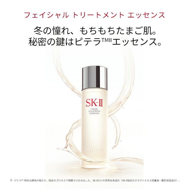 【公式】SK-II フェイシャルトリートメントエッセンス75ml、160ml、230ml | 正規品 送料無料 | 潤い 保湿 | SK2 エスケーツー skii SK-2 SK－II sk ii ピテラ エッセンス 20代 30代 40代 50代 スキンケア 化粧品 コスメ 女性 彼女 デパコス 高級