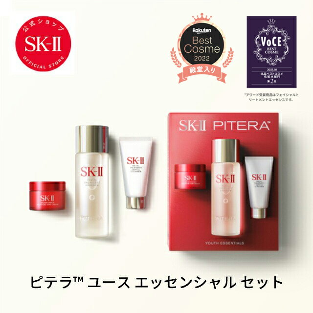 【公式】SK-II ピテラ ユース エッセンシャル セット / ピテラ ウルトオーラ エッセンシャル セット | 正規品 送料無料 | スキンケア トライアルセット お試し | SK2 エスケーツー skii SK-2 SK－II sk ii 化粧品 コスメ 女性