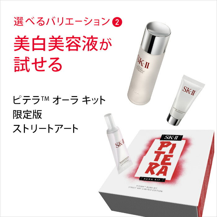 楽天市場 Sk2 Sk Ii エスケーツー ピテラ オーラ キット ピテラ パワー キット 正規品 送料無料 Sk 2 美白 ホワイトニングセット フェイシャルトリートメントエッセンス セット トライアルセット スキンケア 美容液 化粧水お試し 化粧品 女性 ホワイトデー