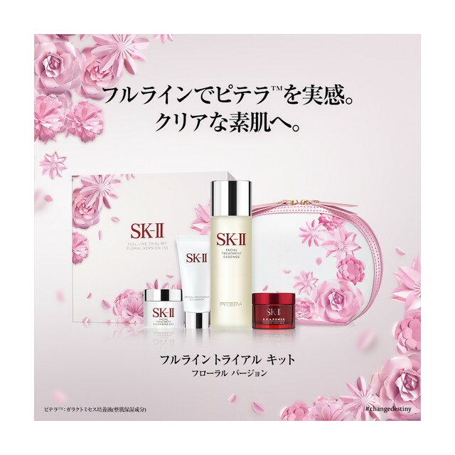 SK-2/SK-II(エスケーツー)フルライン トライアル キット フローラル バージョン|正規品 sk2 ピテラ マックスファクター 化粧品 コスメ フェイシャルトリートメントエッセンス トライアル トライアルキット キット お試し 化粧水 セット 誕生日プレゼント ギフト 母の日 女性