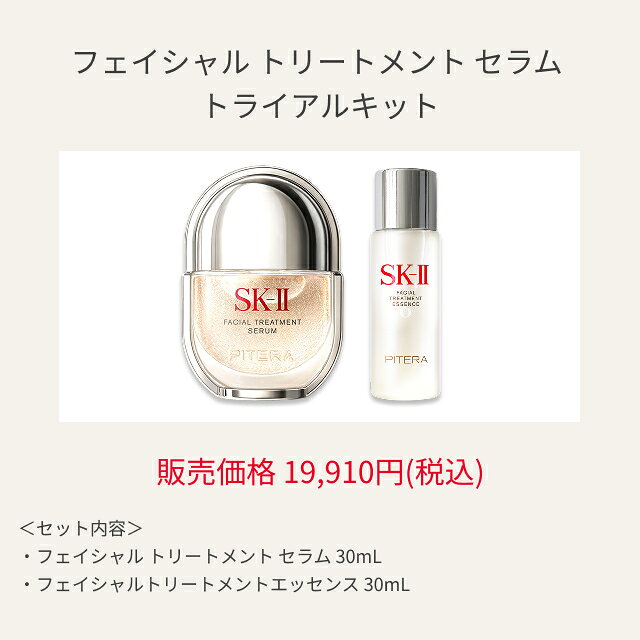 【公式】SK-II フェイシャル トリートメント セラム トライアル キット SK-2 / SK-...