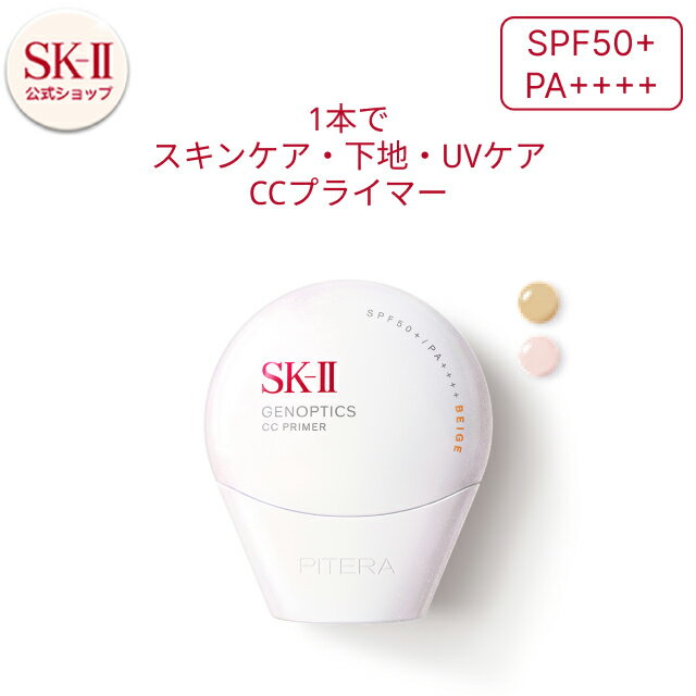 【公式】SK-II ジェノプティクス CC プライマー|SK-2 / SK-II(エスケーツー) 正規品 送料無料 SK2 SKII UVケア スキンケア 下地 誕生日 女性 化粧品 コスメ 妻 誕生日 化粧下地 ベース uv ケア 紫外線対策
