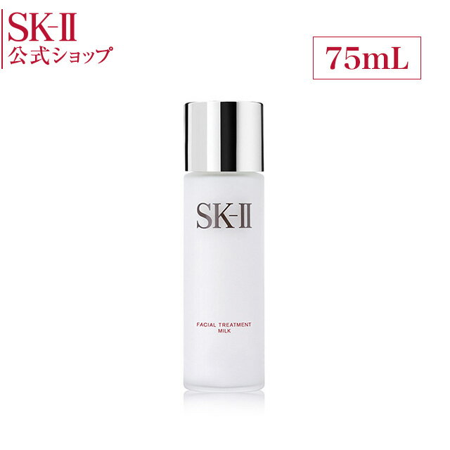 SK-2 / SK-II（エスケーツー）フェイシャル トリートメント ミルク 75mL | 正規品 送料無料 sk2 ピテラ マックスファクター 化粧品 乳液 スキンケア フェイシャルトリートメント ギフト 妻 プレゼント 彼女 女性 フェイシャルトリートメントミルク 30代 エスケーツー skii