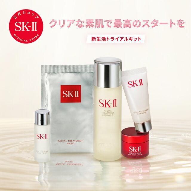 ニューライフ トライアルキット｜SK-2 / SK-II（エスケーツー）正規品 sk2 skii ピテラ 美容液 誕生日プレゼント 化粧品 プレゼント 女性 スキンケア ギフト コスメ 妻 彼女 友達 福袋