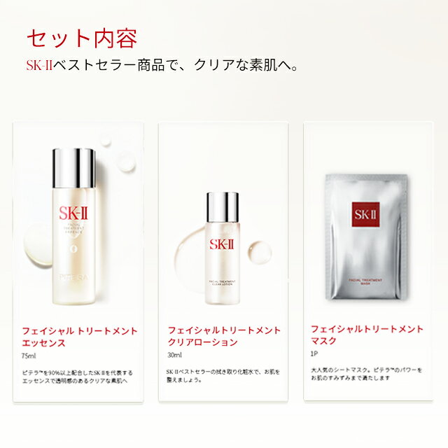 【公式】SK-II ピテラ ファースト エクスペリエンス キット｜SK-IIスターターキット｜スキンケアトライアルキット｜エッセンス化粧水 + シートマスク + 拭き取り化粧水｜SK2正規品 エスケーツー skii SK-2 SK－II 化粧品 スキンケア 女性 彼女 妻 デパコス 高級 2