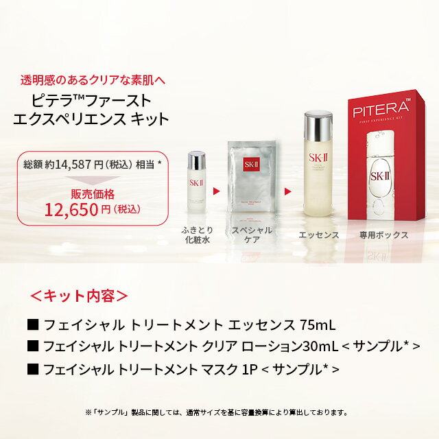 【公式】SK-II ピテラ ファースト エクスペリエンス キット｜SK-IIスターターキット｜スキンケアトライアルキット｜エッセンス化粧水 + シートマスク + 拭き取り化粧水｜SK2正規品 エスケーツー skii SK-2 SK－II 化粧品 スキンケア 女性 彼女 妻 デパコス 高級 3