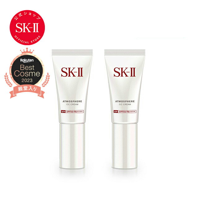 SK2/SK-II エスケーツー アトモスフィア CC クリーム 2個セット｜SK-2 SKII 正規品 送料無料 ピテラ 日焼け止め ccクリーム 下地 誕生日 女子 日焼けどめ 化粧下地 ベース uv ケア 紫外線対策 …