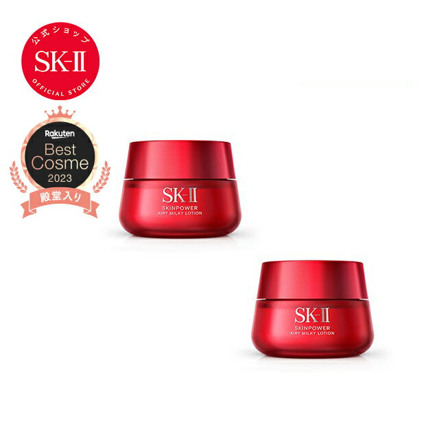 スキンパワー エアリー 50g 2個セット ｜SK-2 / SK-II（エスケーツー） 正規品 sk2 skii ピテラ 乳液 スキンパワーエアリー セット 誕生日 コスメ 化粧品 女性 妻 彼女 スキンケア スキンケアセット