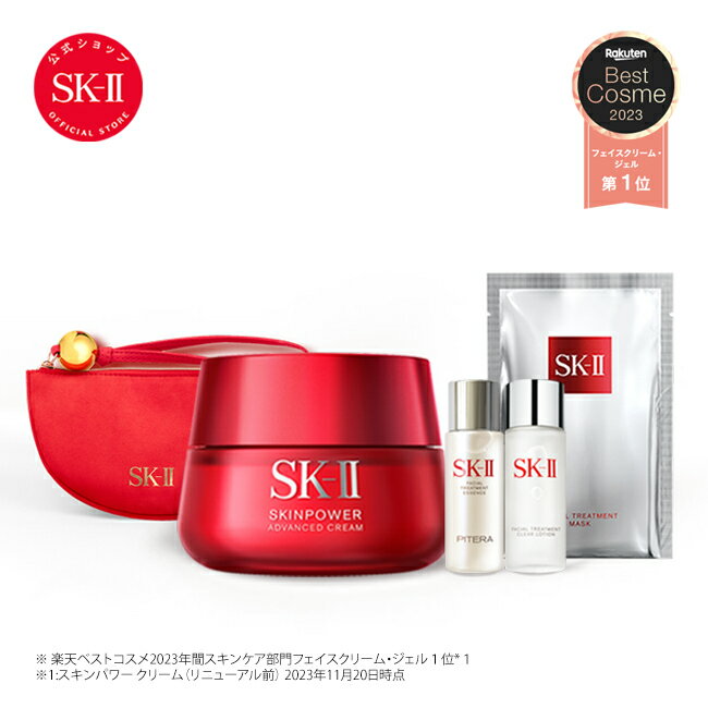 【公式】SK-II スキンパワー アドバンストクリームアーケードリミテッドエディション /エアリークリームアーケードリミテッドエディション｜ SK-II（エスケーツー） 正規品 送料無料 SK2 ピテラ 美容液 スキンケア ウルト オーラ オーラエッセンス クリスマス