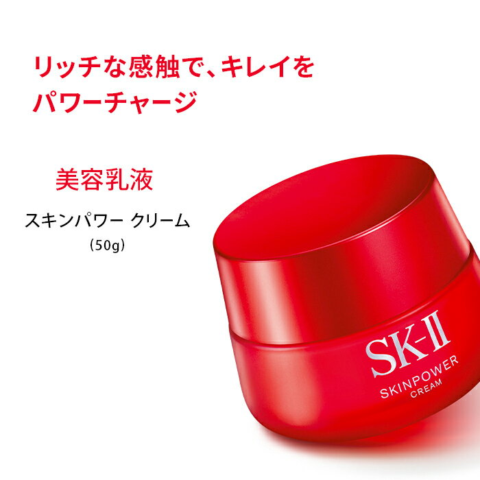 スキンパワー クリーム 50g｜SK-2 / SK-II（エスケーツー）正規品 sk2 skii ピテラ 乳液 誕生日プレゼント 化粧品 プレゼント 女性 スキンケア コスメ 妻 彼女 友達 女友達 誕生日 エスケー 20代 30代 40代 50代 美容乳液