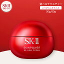 スキンパワーリニュークリーム / スキンパワー リニューエアリー クリーム (50g / 80g)| SK-2 / SK-II(エスケーツー) 正規品 送料無料 スキンケア 基礎化粧品 化粧品 コスメ 化粧水