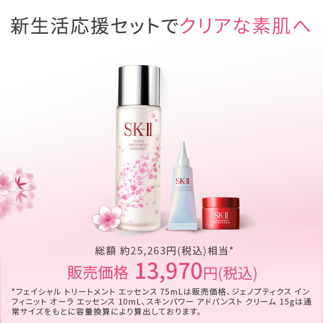 【ギフトボックスなし】ニューライフ桜トライアルキット（クリーム）（エアリークリーム）｜SK-2 / SK-II（エスケーツー）正規品 送料無料 ピテラ 美容液 誕生日プレゼント 化粧品 プレゼント 女性 スキンケア ギフト コスメ 妻 彼女 友達 福袋