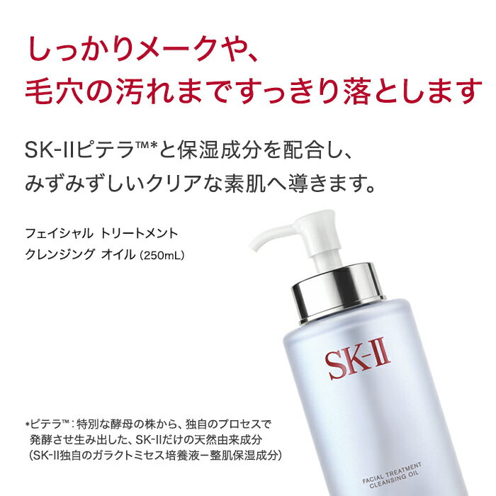 フェイシャル トリートメント クレンジング オイル 250mL｜SK-2 / SK-II（エスケーツー）正規品 送料無料 sk2 ピテラ　　化粧品 フェイシャルトリートメント 妻 彼女 女性 メイク落とし 化粧落とし スキンケア エスケーツー skii クレンジングオイル