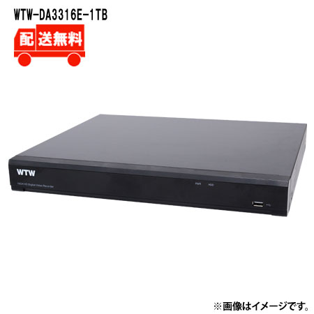 [送料無料]800万画素AHDシリーズ 16chデジタルビデオレコーダー(DVR)WTW-DA3316E-1TBWTW 塚本無線 DVR 録画機 800万画素