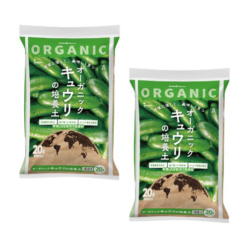≪2個セット≫ オーガニック 有機栽培 キュウリ 野菜 家庭菜園 プランターナチュレオーガニック キュウリの土 20L×2個