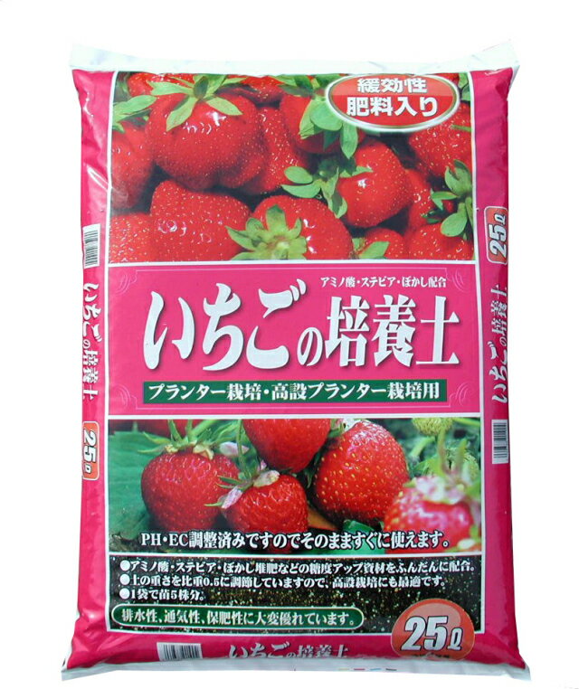 あまーい実をつけるための工夫がいっぱいの専用培養土 定番の中古商品 いちごの培養土 25l