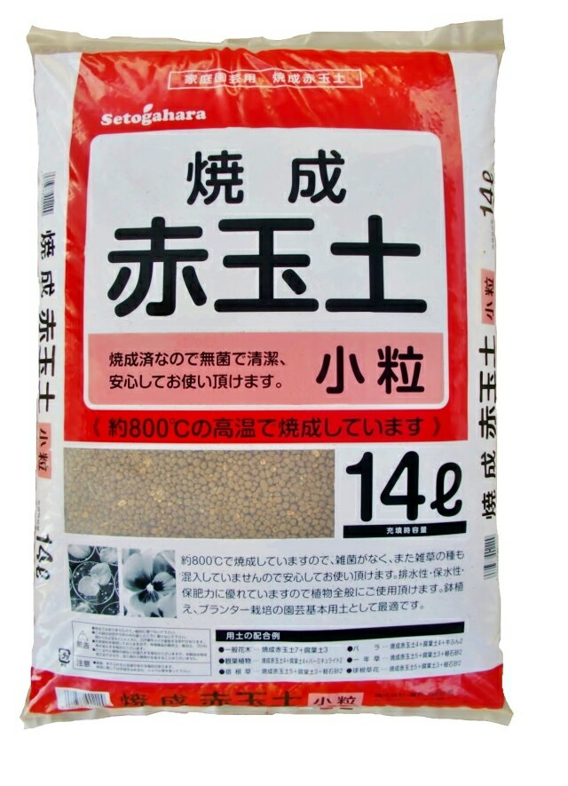 赤玉　焼成　殺菌済み焼成赤玉土　小粒　14リットルのサムネイル
