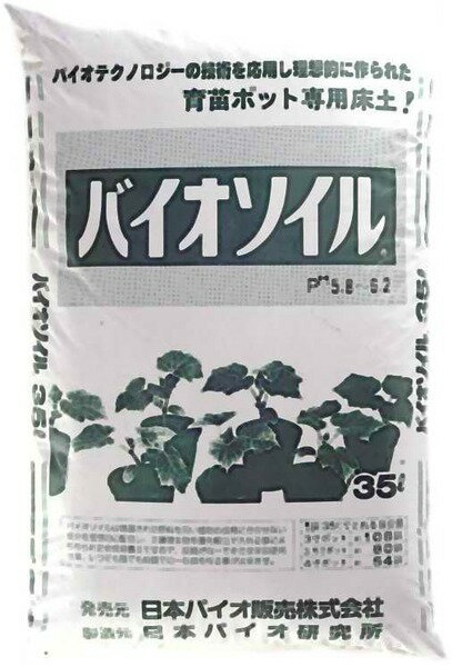 育苗　ポット　野菜　苗　種バイオソイル1号　35リットル