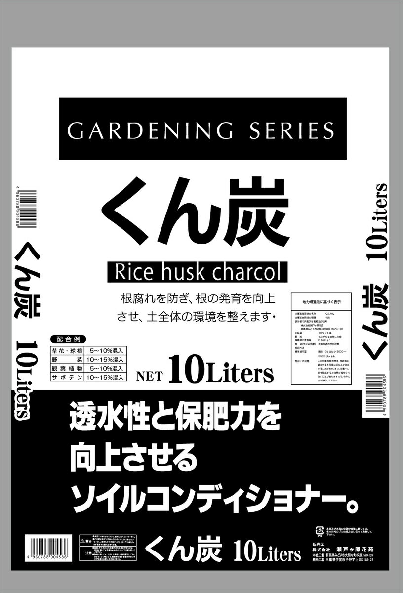 くん炭　根腐れ防止　土壌改良くん炭　10L