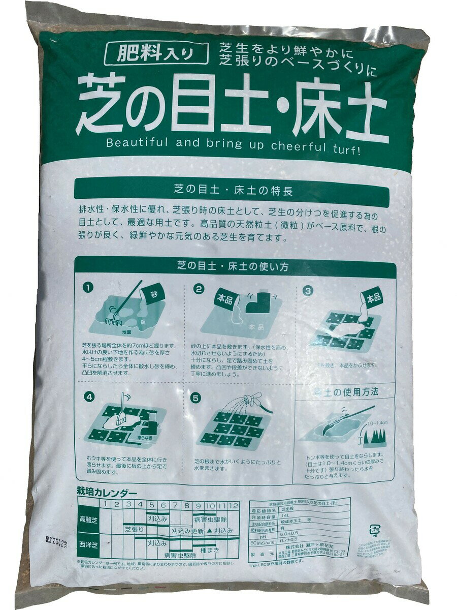 肥料入りで目土として床土としても使用可能な万能芝専用商品です 芝の目土 床土 肥料入り 14l 2個 2個セット 芝 超高品質で人気の 芝生の土芝の目土