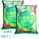 有機 野菜 有機栽培 プランター 家庭菜園プレミアム有機野菜の培養土 25L×2個 2個セット