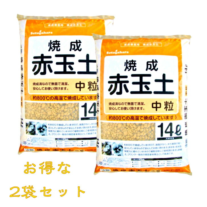 ≪2個セット≫　赤玉　焼成　殺菌済み焼成赤玉土　中粒　14L×2個
