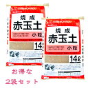 ≪2個セット≫ 赤玉 焼成 殺菌済み焼成赤玉土 小粒 14L×2個