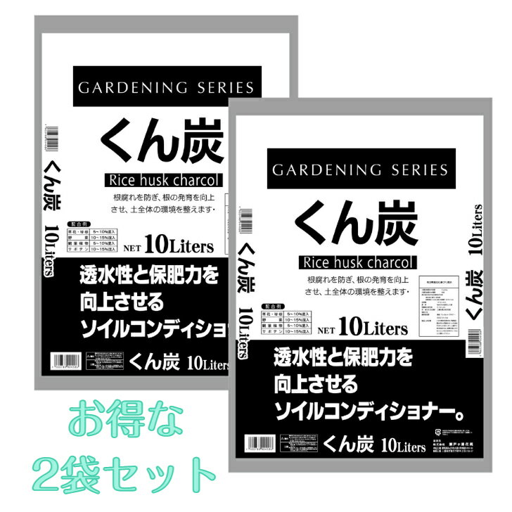 くん炭　根腐れ防止　土壌改良くん炭　10L×2個　2個セット