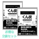 くん炭　根腐れ防止　土壌改良くん炭　10L×2個　2個セット