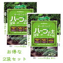 オーガニック ハーブ 有機栽培 プランター 園芸ナチュレオーガニック ハーブの土 10L×2個 2個セット