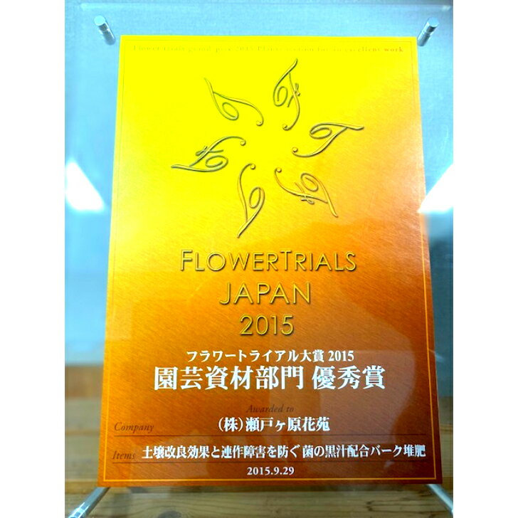 土壌改良効果と連作障害を防ぐバーク堆肥です 15年 フラワートライアルジャパン 園芸資材部門にて 優秀賞 を獲得しました 土壌改良材 18l ２袋 菌の黒汁 バーク堆肥 2個セット Web限定 連先障害を防ぐ菌の黒汁配合