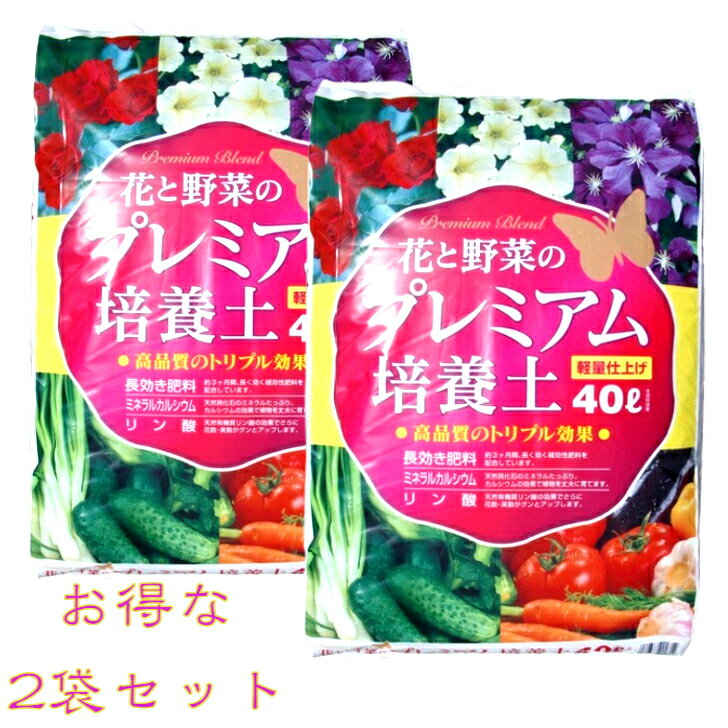 花　野菜　肥料入り　培養土　母の日　5月　軽い　2個　セット花と野菜のプレミアム培養土　40リットル×2個