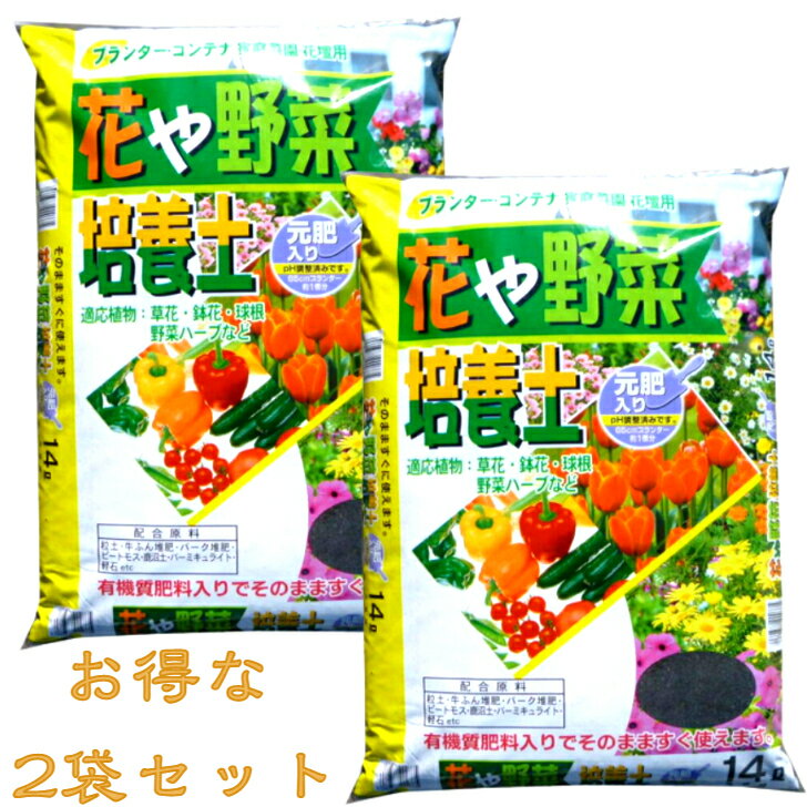 花　野菜　家庭菜園　ハーブ　ガーデニング花や野菜培養土　14リットル×2袋　2個セット